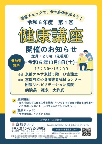 10/5心身障害者福祉センター附属リハビリテーション病院「健康講座」を開催します！（場所：京都テルサ）